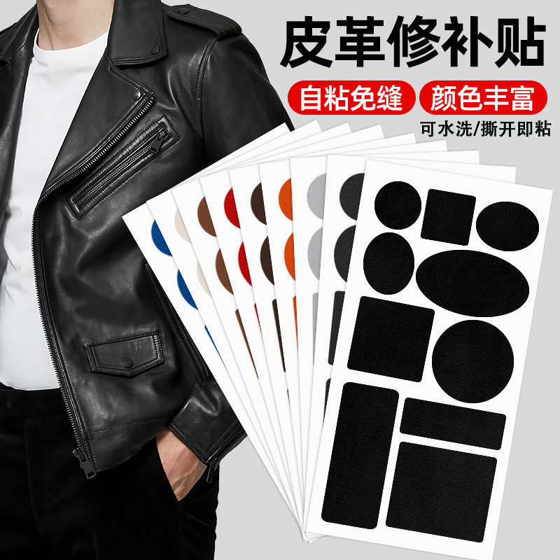 皮衣皮革破洞修补贴无痕补丁修复衣服领子专用沙发电动车坐垫布贴