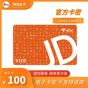 京东E卡官方卡密100元京东e卡官方卡电子卡密JD礼品卡-正品保障