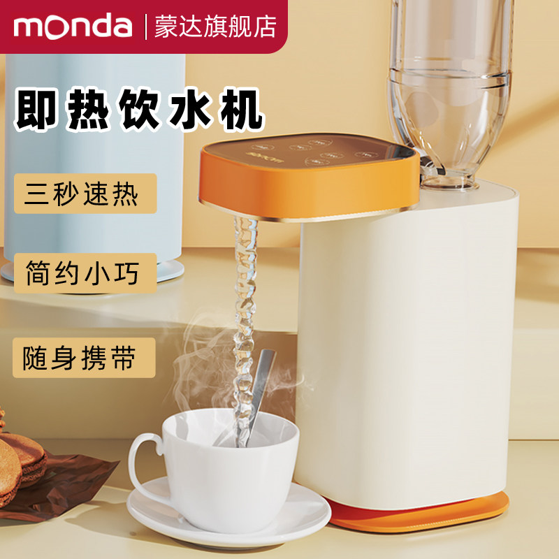 monda蒙达瞬热式饮水机台式小型速热饮水器桌面开 水机家用热水机