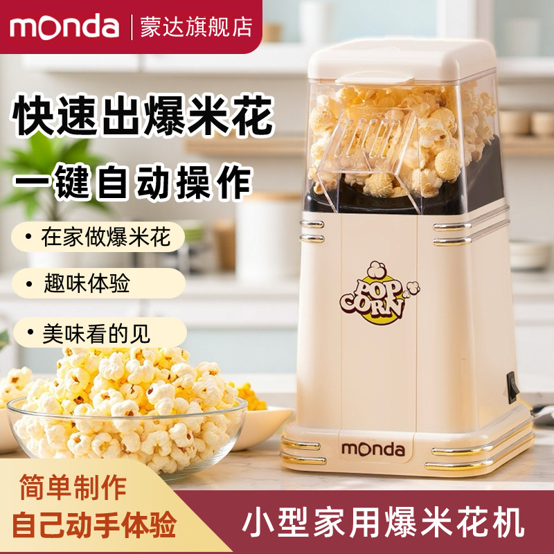 monda蒙达爆米花机迷你儿童全自动家用玉米花电动小型礼物爆谷机