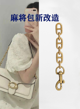 适用蔻驰coach tabby麻将包改造珍珠延长链条加腋下肩带链子配件