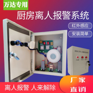 置员工离岗监视仪预警系统万达物联网红外感应 厨房动火离人报警装