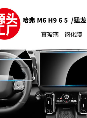适用长城哈弗H9猛龙H6初恋赤兔M6酷狗H5神兽仪表导航屏幕钢化膜