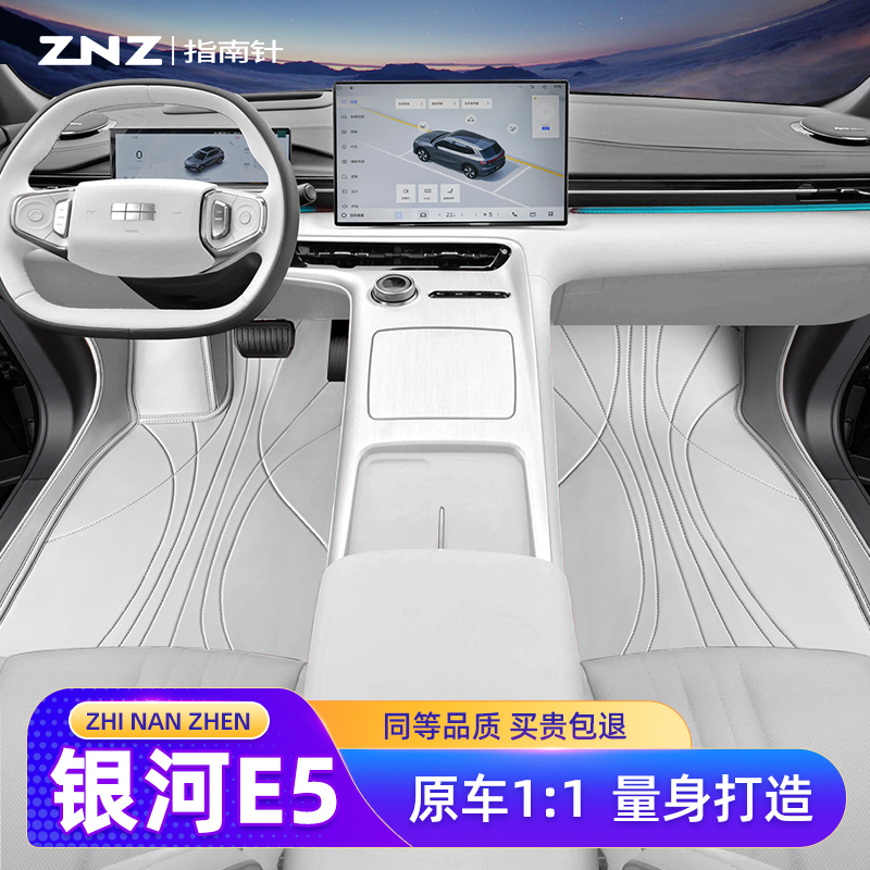 【内饰同色】银河E5脚垫专车定制