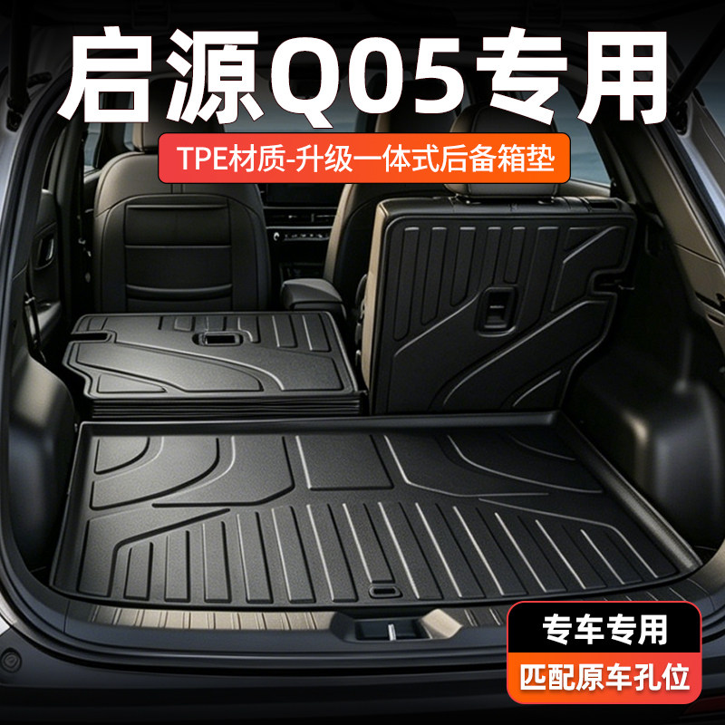 【一体成型】启源Q05后备箱垫