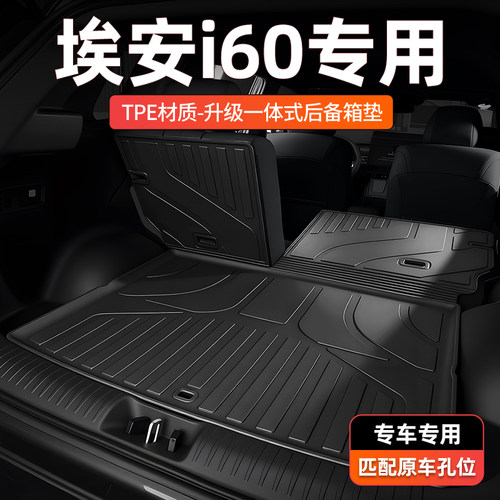 【一体成型】埃安i60后备箱垫tpe
