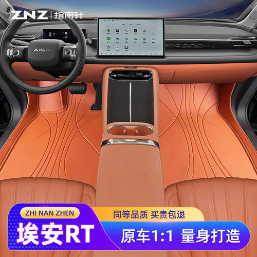 【内饰同色】埃安rt脚垫定制