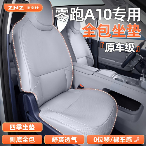 【透气全包】零跑A10全包坐垫
