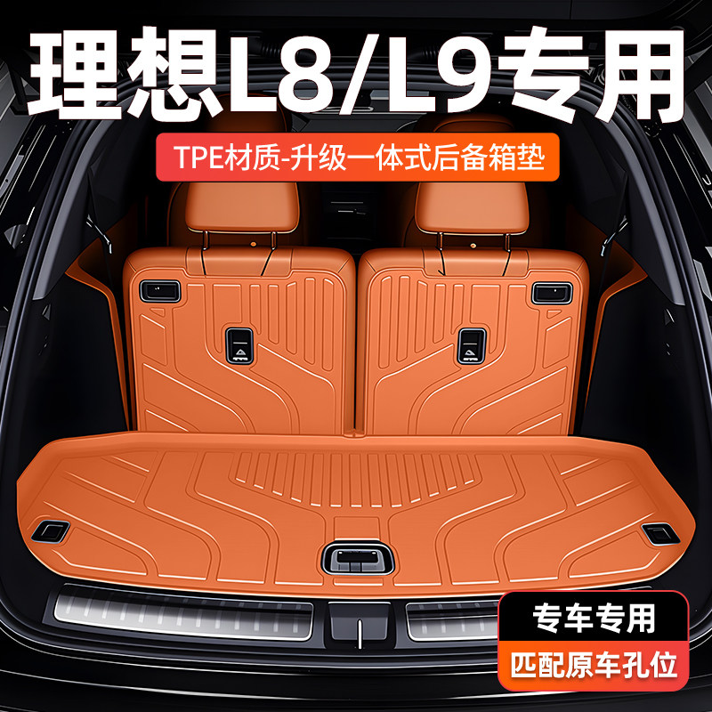 【一体成型】理想L8后备箱垫定制