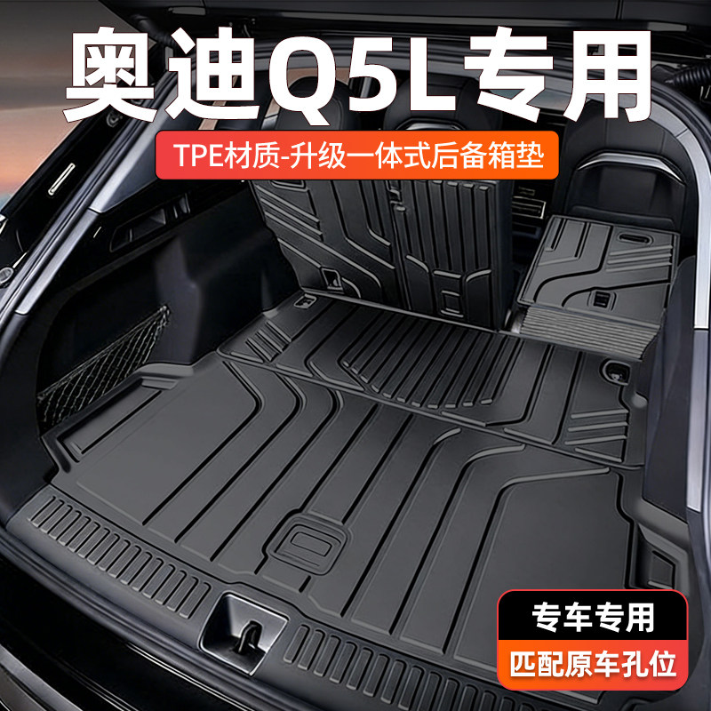 【一体成型】奥迪Q5L后备箱垫