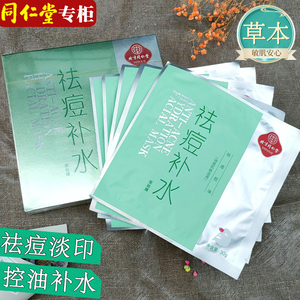 同仁堂祛痘补水面膜改善毛孔淡化痘印青春痘保湿舒缓粉刺闭口黑头
