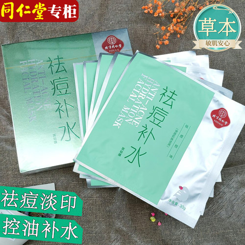 同仁堂祛痘补水面膜保湿改善肌肤