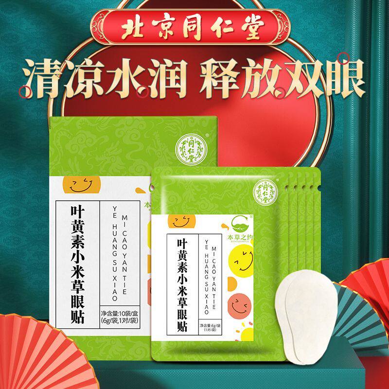 北京同仁堂叶黄素小米草眼贴水润舒缓疲劳保湿青少年学生清凉水润