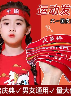 儿童发带运动会学校幼儿园加油必胜学生比赛文字头带篮球街舞头饰