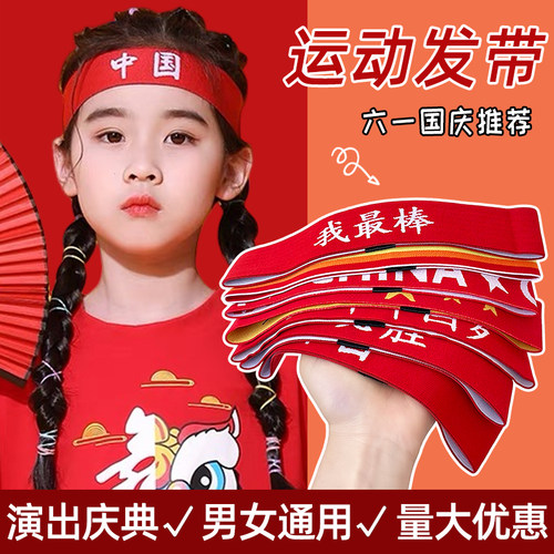 儿童发带运动会加油必胜学生头带