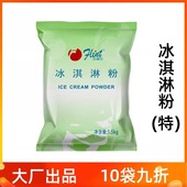 富琳特冰淇淋粉1.5kg商用冰激凌软冰牛奶味草莓甜筒新地圣代绿特