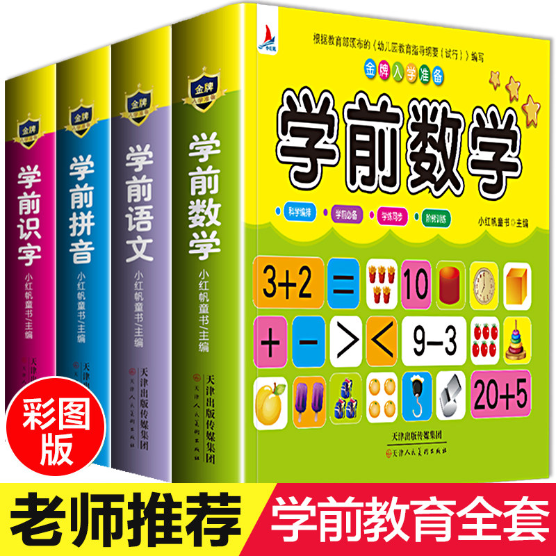 学前拼音教材汉语拼音数学识字描红本一年级幼儿园中班大班练习册