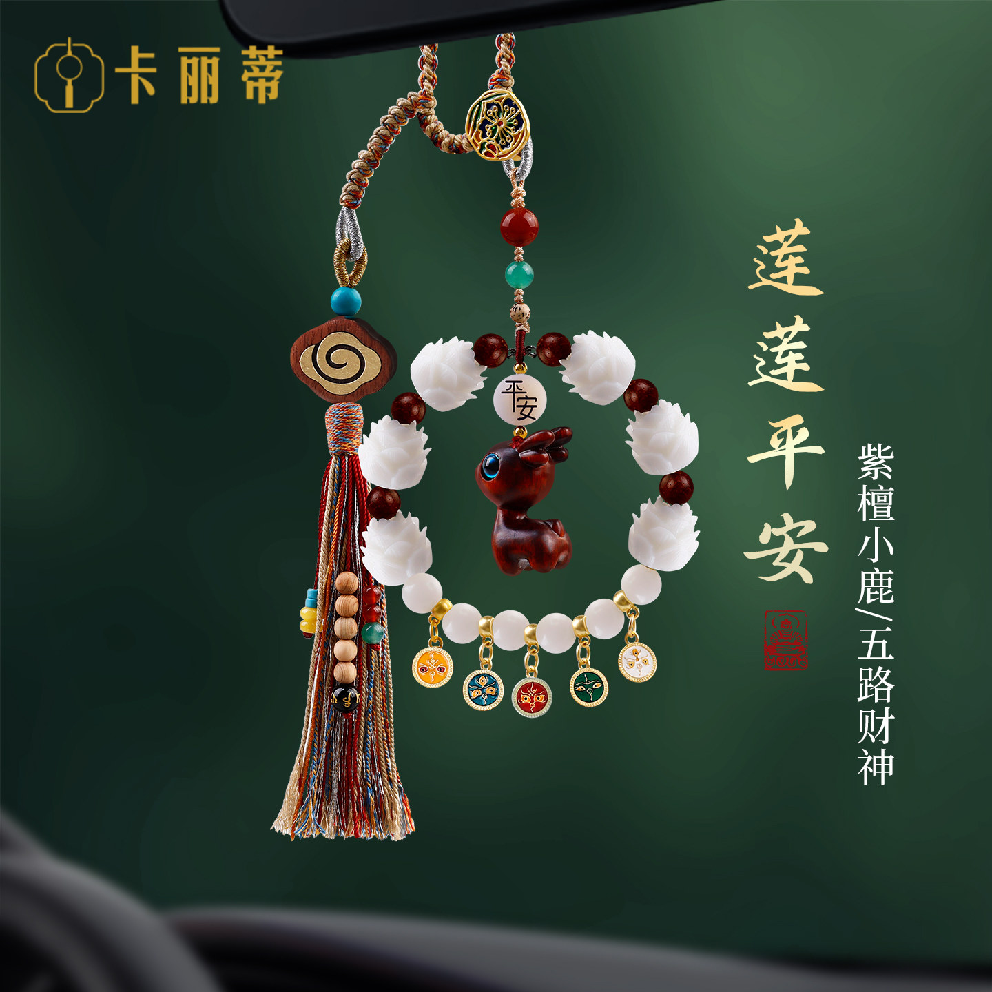 一路平安汽车挂件紫檀小鹿国风创意高级车载挂饰女小众车内吊坠,汽车用品/电子/清洗/改装,车挂,淘宝优惠券,粉丝福利购,淘宝优惠卷