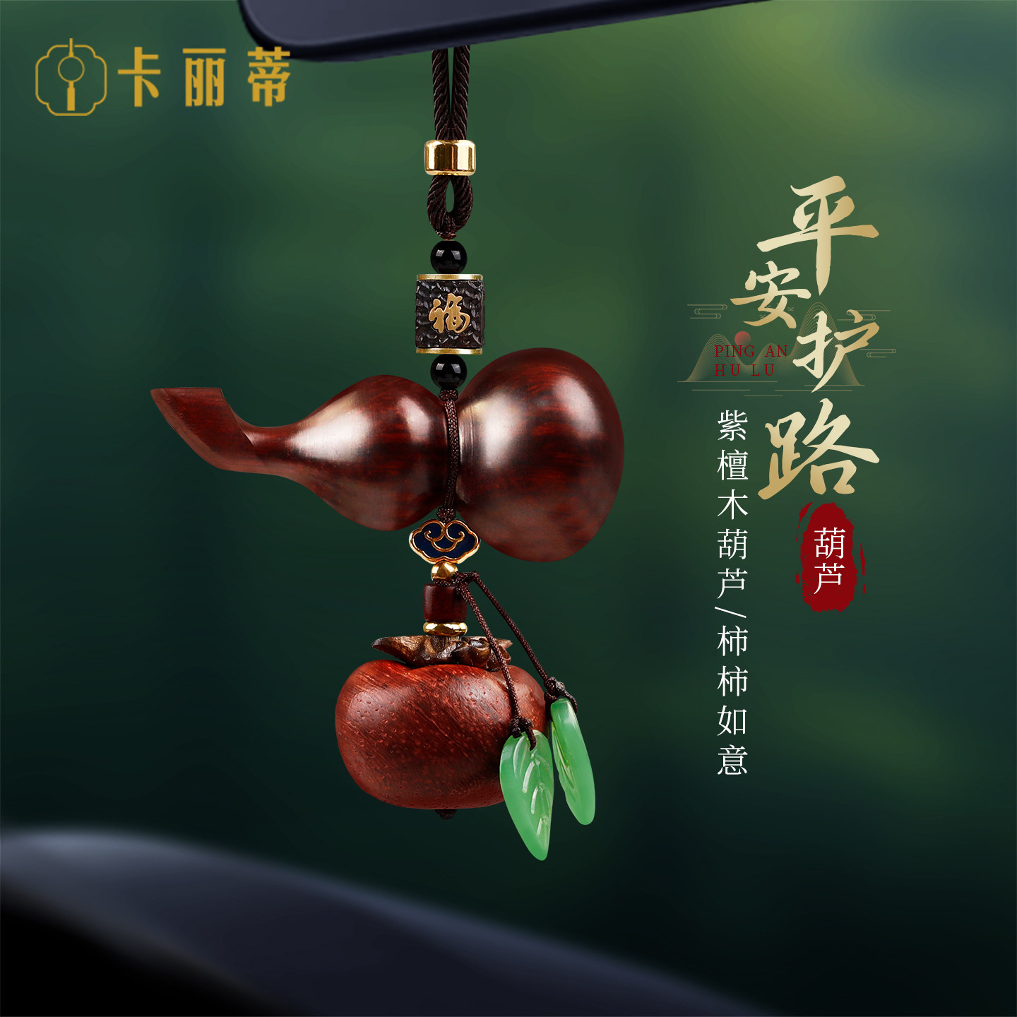 檀木葫芦汽车挂件2026新款高档柿柿如意马年车载挂饰车内平安饰品