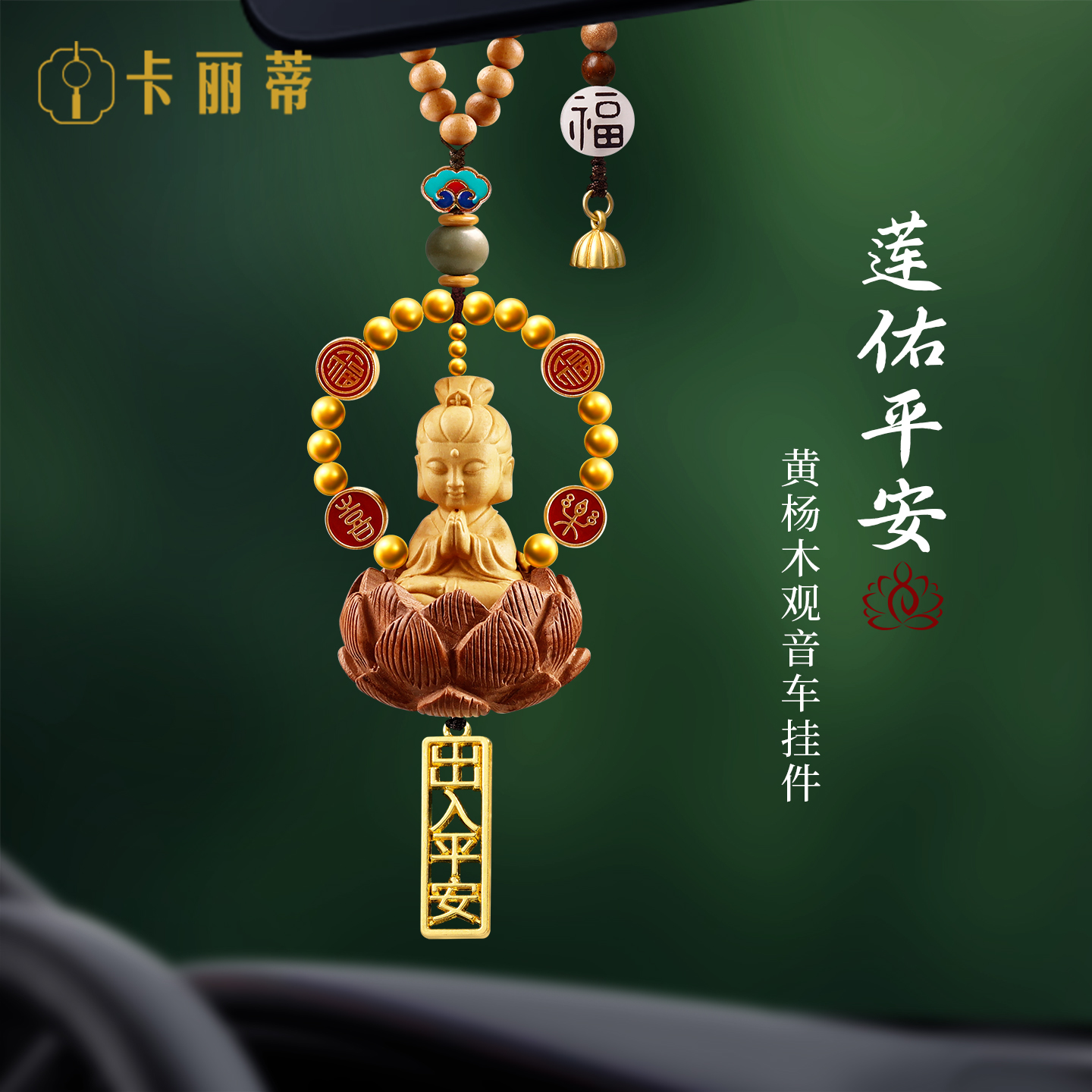 观音坐莲汽车挂件高档平安车饰