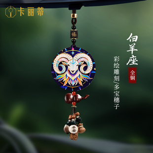 高档白羊座汽车后视镜挂件2026新款车子饰品挂件车载车内平安福