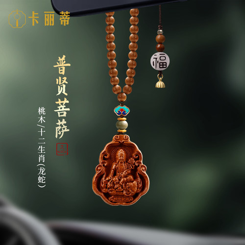 桃木普贤菩萨汽车挂件