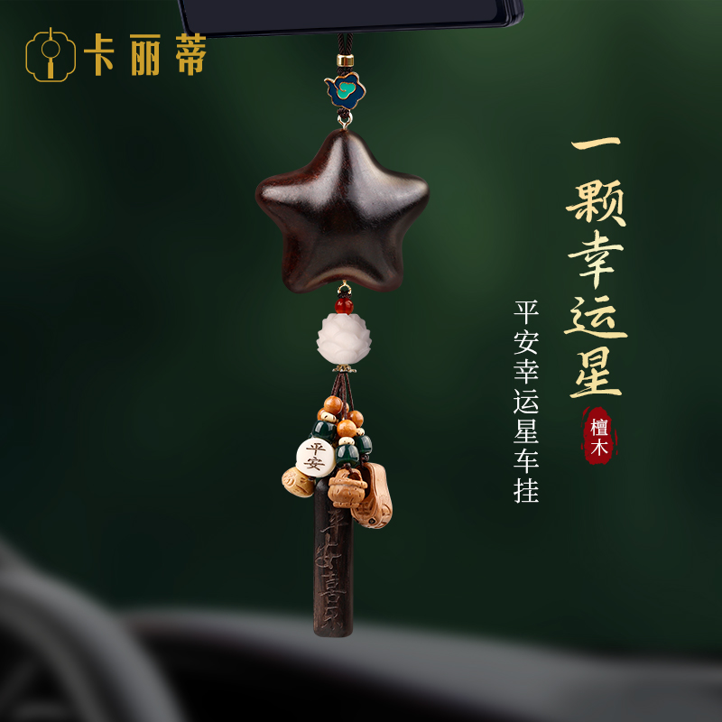 檀木吉星高照幸运星星车载挂件