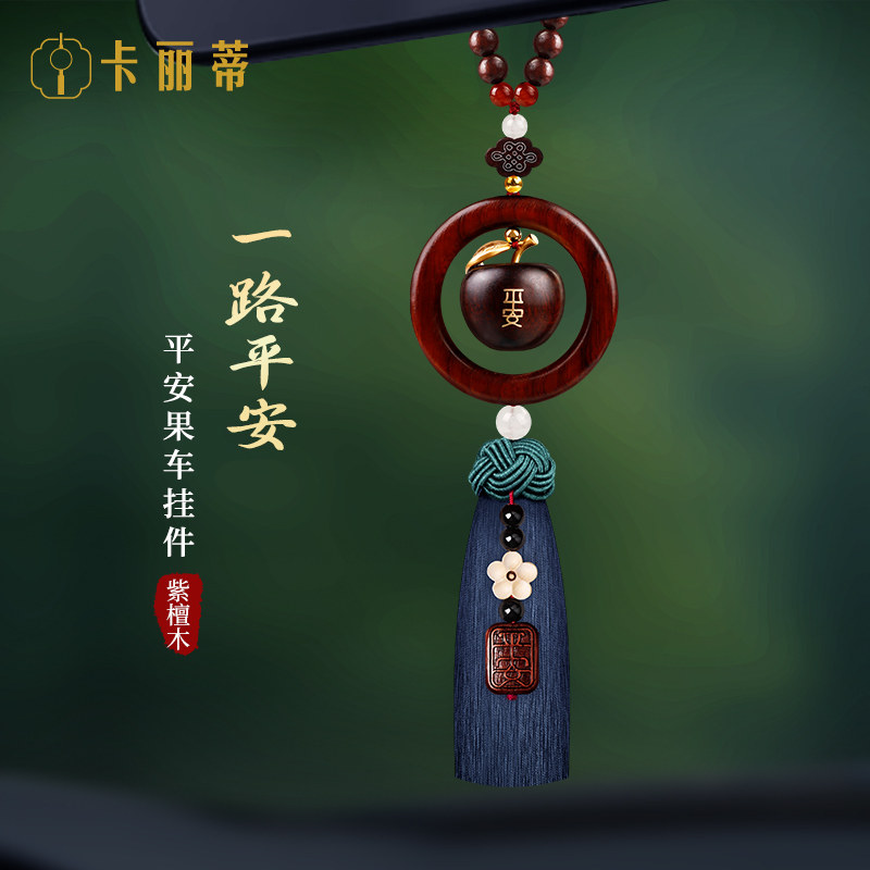 紫檀木苹果车挂高级感精致车载平安挂饰车内装饰汽车挂件2026新款