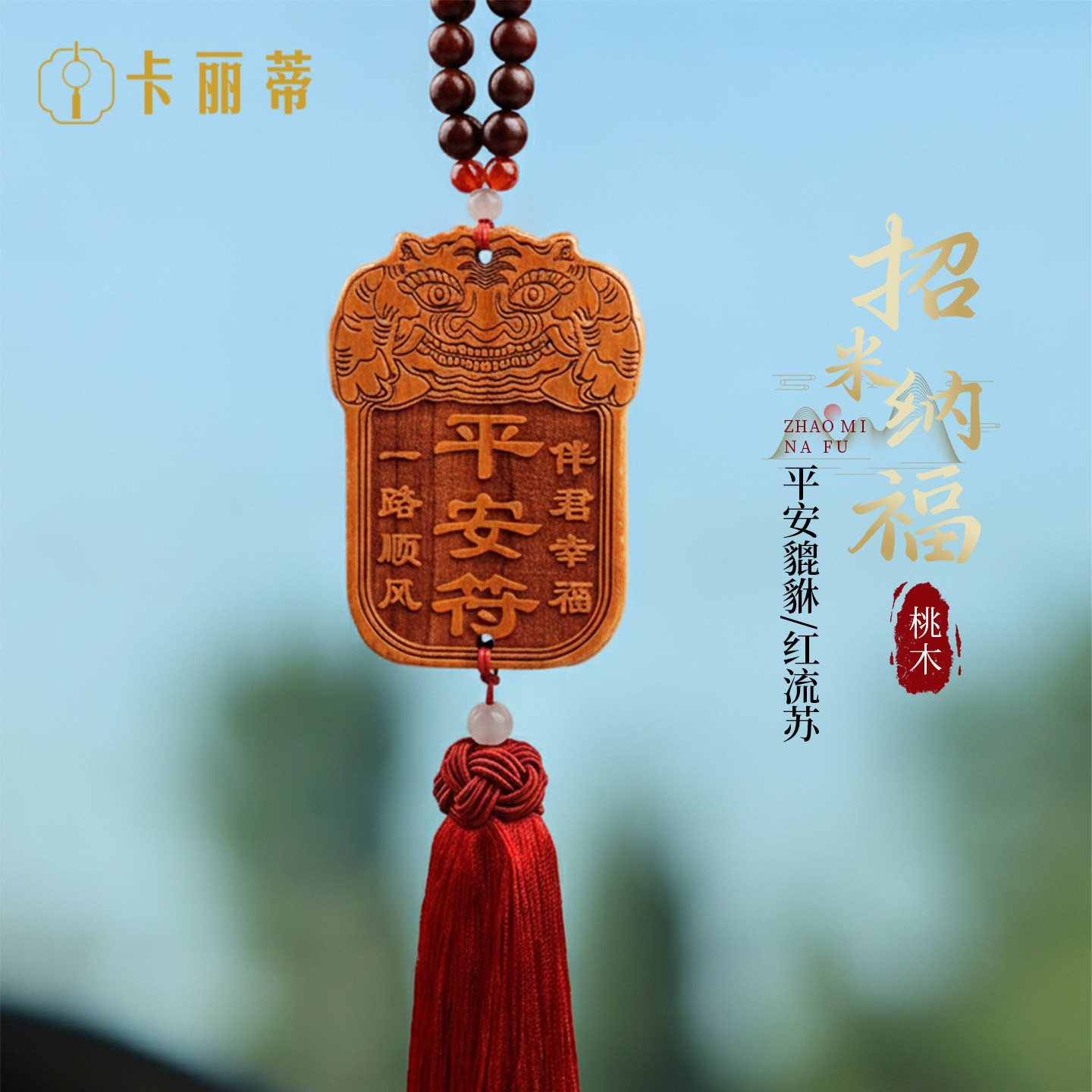 貔貅平安符后视镜挂饰天然桃木出入平安汽车挂件车内车载吊饰高档