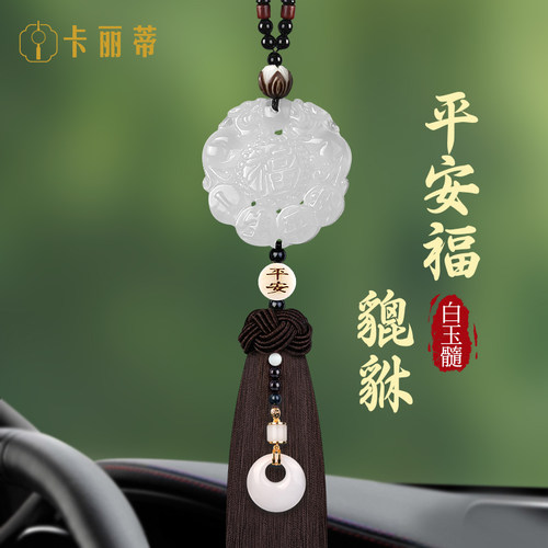 卡丽蒂汽车挂件平安白玉髓