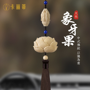 象牙果莲花平安挂饰车内高级感装 汽车挂件2024新款 饰喜提新车礼物