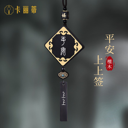卡丽蒂汽车挂件檀木银丝上上签