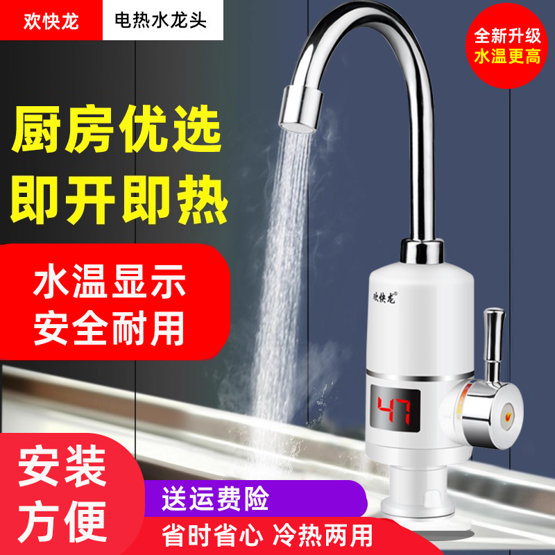 欢快龙厨房速热水龙头电热水龙头