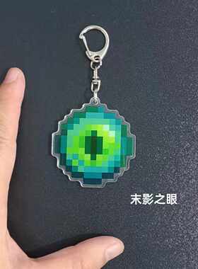末影之眼我的世界挂件Minecraft周边不死图腾透明亚克力钥匙扣
