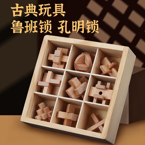 鲁班锁孔明锁套装小学生智力锁幼儿童解锁扣益智玩具榫卯积木礼物