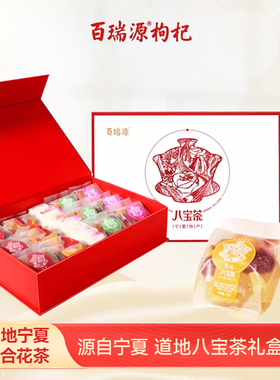 百瑞源八宝茶叶宁夏特产礼盒枸杞菊花红枣桂圆组合花茶包新年礼盒