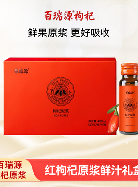 百瑞源红枸杞原浆瓶装礼盒400ml 正宗宁夏鲜枸杞汁原液官方旗舰店
