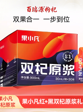 百瑞源出品 | 果小凡红+黑双杞原浆900ml 宁夏鲜礼品送女生旗舰店