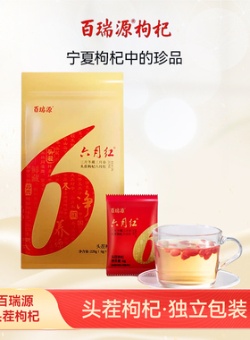 2025新货百瑞源枸杞子正宗宁夏头茬特级优免洗中宁无硫熏红苟杞黑