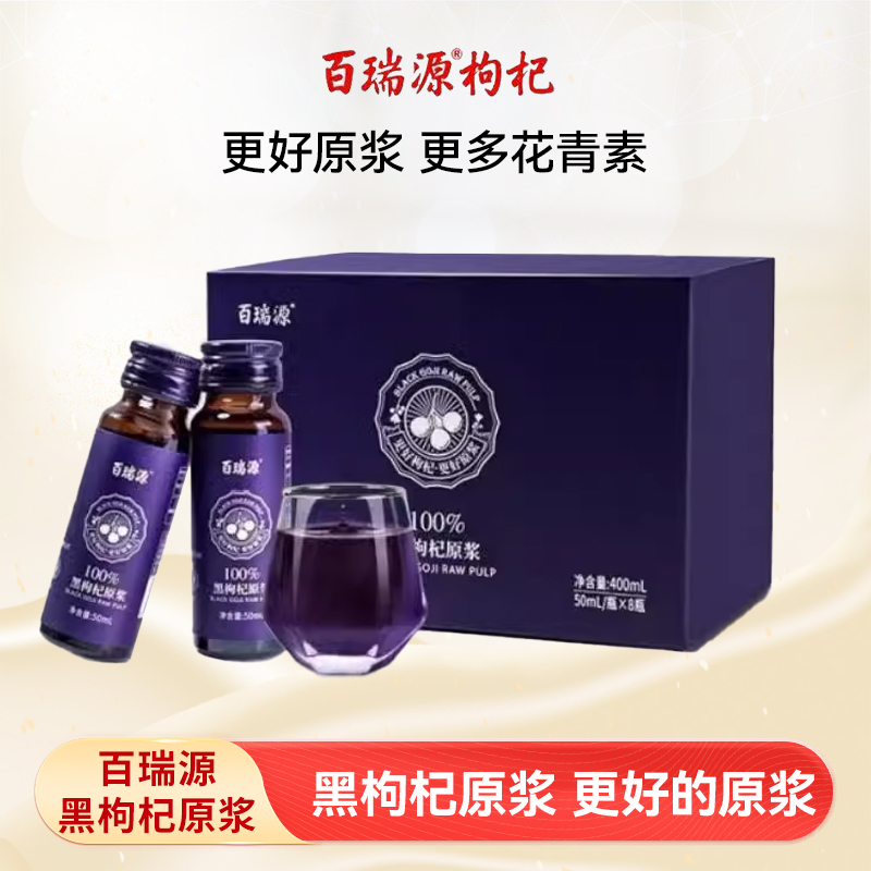 百瑞源黑枸杞原浆中秋礼盒400ml*1盒 正宗青海花青素汁正品旗舰店