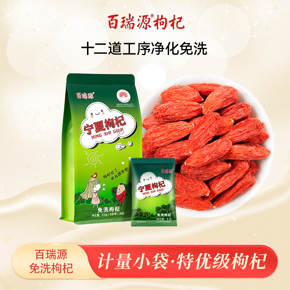 百瑞源枸杞丨宁夏免洗枸杞子正宗中宁特级优红杞干泡水官方旗舰店
