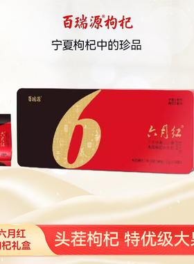 百瑞源枸杞丨六月红枸杞子礼盒300g正宗宁夏特优级大果官方旗舰店