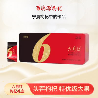 头茬Beryl/百瑞源礼盒装宁夏