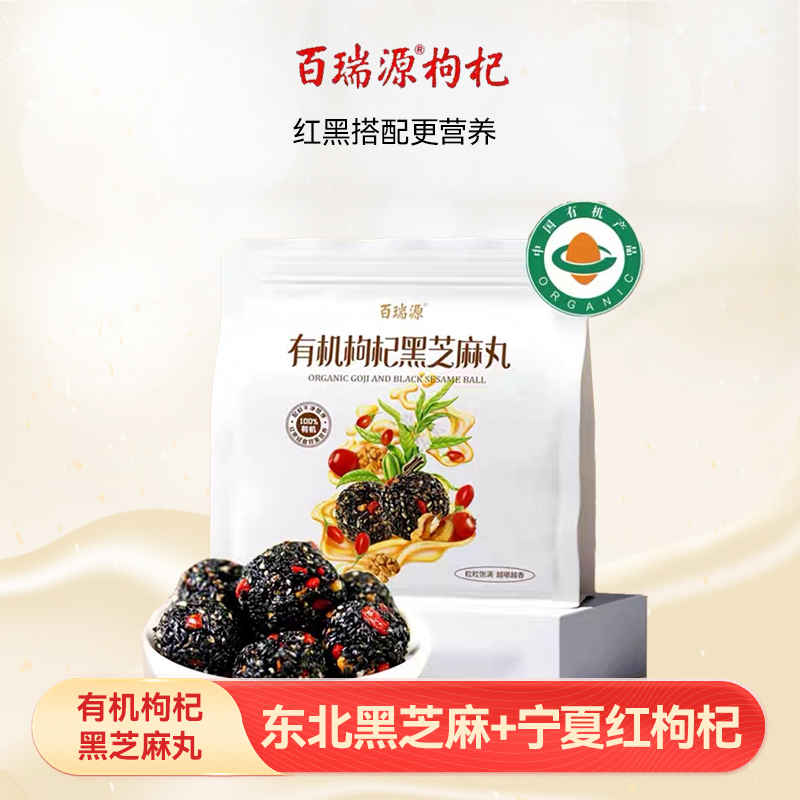 百瑞源出品丨有机枸杞黑芝麻丸135g宁夏特产即食小吃滋补网红零食