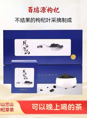 百瑞源枸杞丨月上兰山枸杞叶茶中秋礼盒150g宁夏正宗养生茶旗舰店