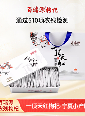 百瑞源枸杞丨一顶天红枸杞子中秋礼盒280g 正宗宁夏特优级 旗舰店