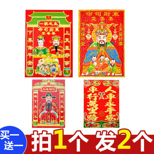 【买1送1】灶神灶公灶婆灶王爷灶神像厨房灶君土地爷年画汽车春联