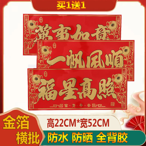 爆款金箔大横批四字挥春防水防晒