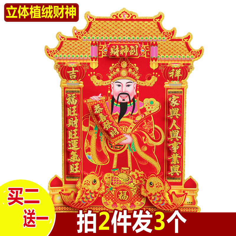 立体植绒财神爷到门贴绒布可挂画像新年乔迁喜庆装饰墙贴门幅年画