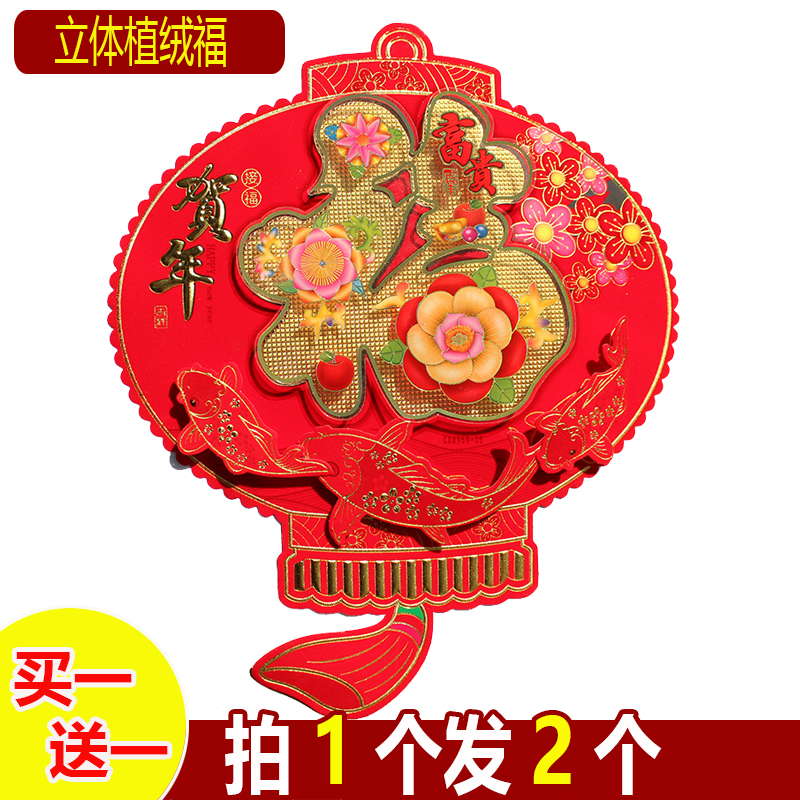 立体植绒福字贴入户门大门贴纸